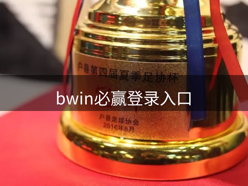 bwin·必赢(中国)唯一官方网站